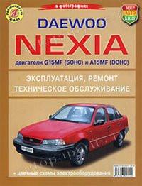 Эксплуатация, ремонт, техническое обслуживание Daewoo Nexia.