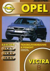 Техобслуживание и ремонт Opel Vectra B с 1995 г.