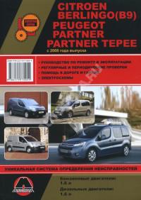Руководство по ремонту и эксплуатации Peugeot Partner с 2008 г.
