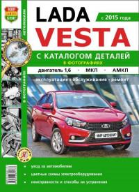 Эксплуатация, обслуживание, ремонт, каталог деталей Lada Vesta.