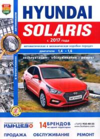 Эксплуатация, обслуживание, ремонт Hyundai Solaris с 2017 г.