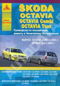 Руководство по эксплуатации, ремонту и ТО Skoda Octavia с 1996 г.