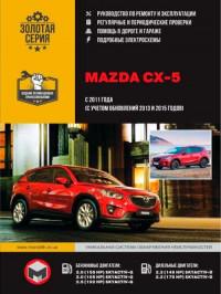 Руководство по ремонту и эксплуатации Mazda CX-5 с 2011 г.