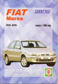 Руководство по ремонту и эксплуатации Fiat Marea с 1996 г.