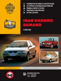 Руководство по ремонту и эксплуатации Iran Khodro Samand с 2000 г.