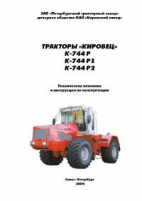 Техническое описание и инструкция по эксплуатации тракторы "Кировец" К-744