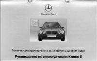 Руководство по эксплуатации Mercedes-Benz серии W210.