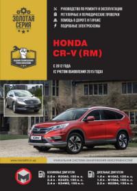 Руководство по ремонту и эксплуатации Honda CR-V с 2012 г.