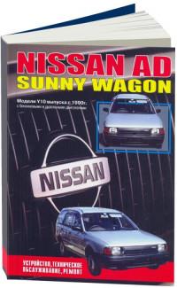 Устройство, ТО, ремонт Nissan AD с 1990 г.