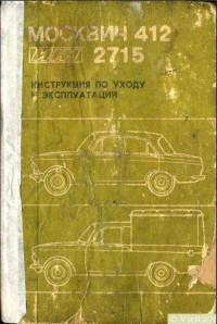 Инструкция по уходу и эксплуатации Москвич-412.