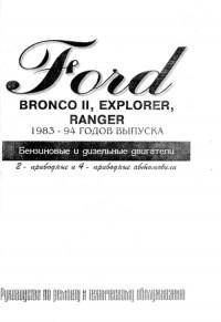 Руководство по ремонту и ТО Ford Bronco II 1983-1994 г.