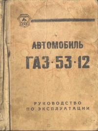 Автомобиль ГАЗ-53-12. Руководство по эксплуатации.