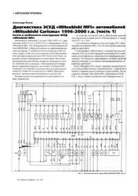 Диагностика ЭСУД Mitsubishi Carisma 1996-2000 г.