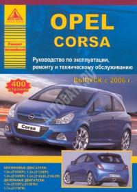 Руководство по эксплуатации, ремонту и ТО Opel Corsa с 2006 г.
