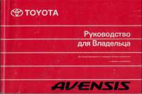 Руководство для владельца Toyota Avensis 2005 г.