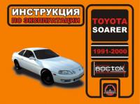 Инструкция по эксплуатации Toyota Soarer 1991-2000 г.