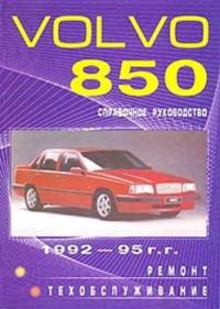 Ремонт и техобслуживание Volvo 850 1992-1995 г.