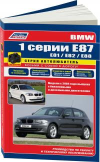Руководство по ремонту и техническому обслуживанию BMW 1 серии с 2004 г.