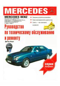 Руководство по ТО и ремонту Mercedes-Benz E-класса с 1995 г.