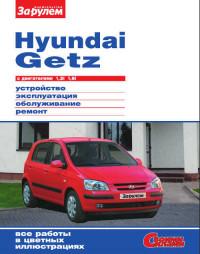 Устройство, эксплуатация, обслуживание, ремонт Hyundai Getz.