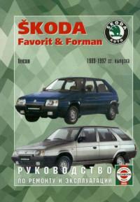 Руководство по ремонту и эксплуатации Skoda Faforit/Forman 1989-1992 г.