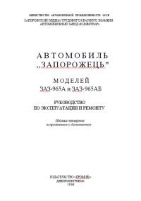 Руководство по эксплуатации и ремонту ЗАЗ-965А/965АБ.