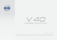 Руководство для владельца Volvo V40 Cross Country 2014-2015 г.