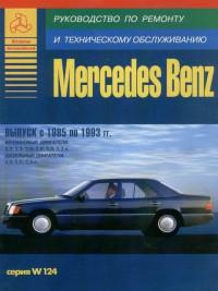 Руководство по ремонту и ТО Mercedes-Benz серии W124 1985-1993 г.