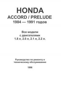 Руководство по эксплуатации, ремонту и ТО Honda Prelude 1984-1991 г.