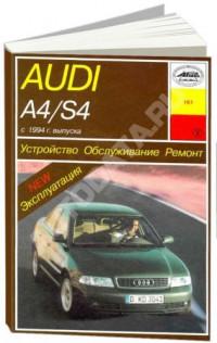 Устройство, обслуживание, ремонт  Audi A4/S4 с 1994 г.