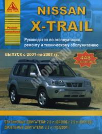 Руководство по эксплуатации, ремонту и ТО Nissan X-Trail 2001-2007 г.