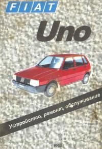 Устройство, ремонт, обслуживание Fiat Uno.