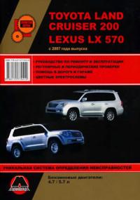 Руководство по ремонту и эксплуатации Lexus LX570 с 2007 г.