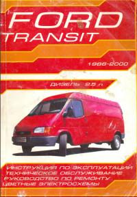 Инструкция по эксплуатации, ТО и ремонту Ford Transit 1986-2000 г.