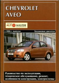 Руководство по эксплуатации, ТО и ремонту Chevrolet Aveo с 2006 г.