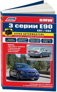 Руководство по ремонту и ТО BMW 3 серии E90 с 2004 г.