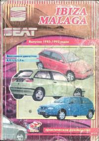 Руководство по ремонту и ТО SEAT Ibiza 1985-1992 г.