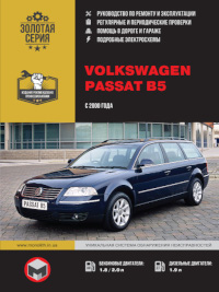 Руководство по ремонту и эксплуатации VW Passat B5 с 2000 г.