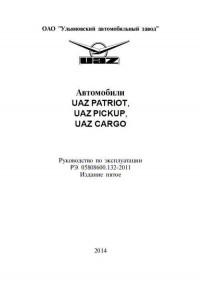Руководство по эксплуатации UAZ Patriot/Pickup/Cargo.