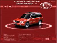 Устройство, обслуживание, ремонт Subaru Forester с 1997 г.