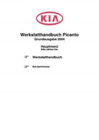 Руководство по обслуживанию и ремонту Kia Picanto 2004 г.