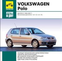 Автосервис на дому VW Polo 1994-2001 г.