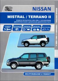 Обслуживание и ремонт Nissan Mistral 1993-1998 г.