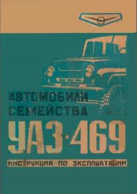 Автомобили семейства УАЗ-469. Инструкция по эксплуатации.