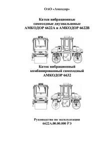 Руководство по эксплуатации Амкодор 6622/6632