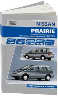 Обслуживание и ремонт Nissan Prairie 1988-1996 г.