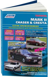 Руководство по ремонту и ТО Toyota Chaser 1984-1995 г.