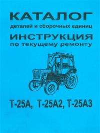 Инструкция по текущему ремонту Т-25А, Т-25А2, Т-25А3