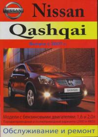 Обслуживание и ремонт Nissan Qashqai с 2007 г.