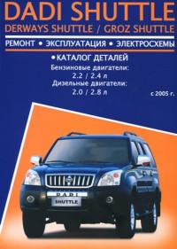 Ремонт, эксплуатация, электросхемы, каталог деталей Derways Shuttle с 2008 г.